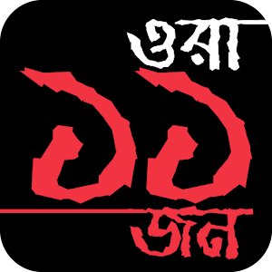 Download Ora 11 Jon VR (ওরা ১১ জন) For PC Windows and Mac