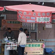 何家三星蔥餡餅