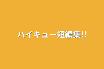 ハイキュー短編集!!