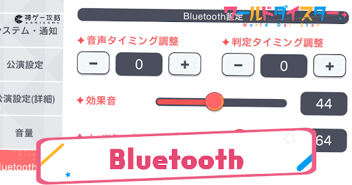 Bluetoothの設定方法と内容