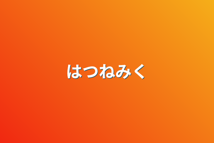 「はつねみく」のメインビジュアル