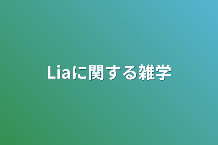 「Liaに関する雑学」のメインビジュアル