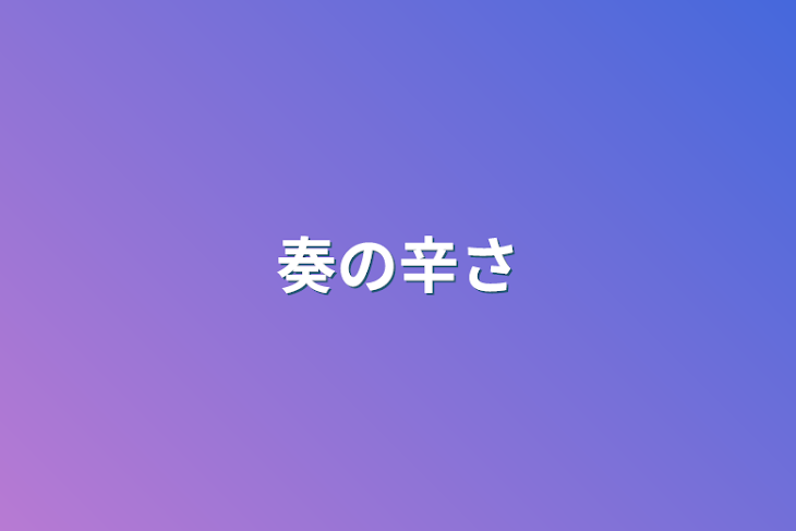 「奏の辛さ」のメインビジュアル