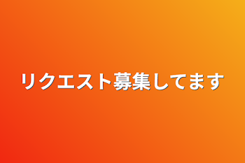 「リクエスト募集してます」のメインビジュアル