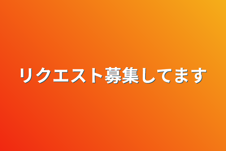 「リクエスト募集してます」のメインビジュアル