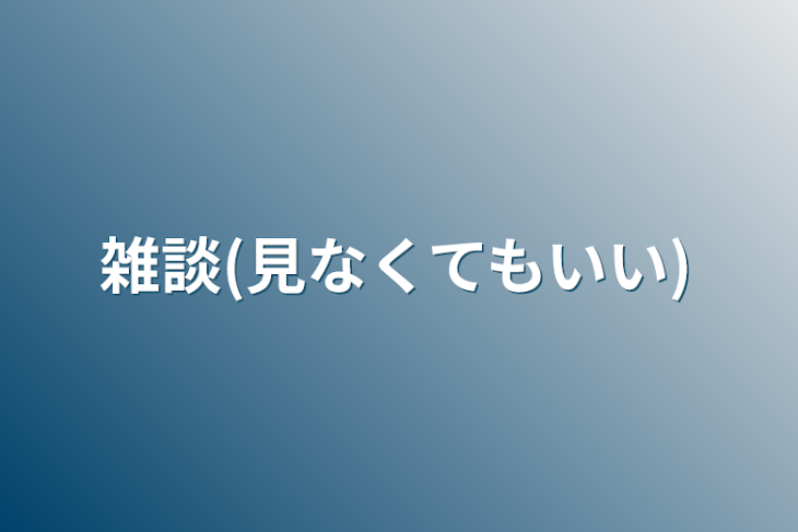 「雑談(見なくてもいい)」のメインビジュアル