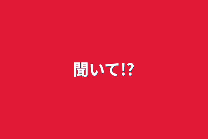 「聞いて!?」のメインビジュアル