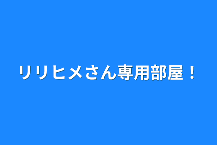 「リリヒメさん専用部屋！」のメインビジュアル