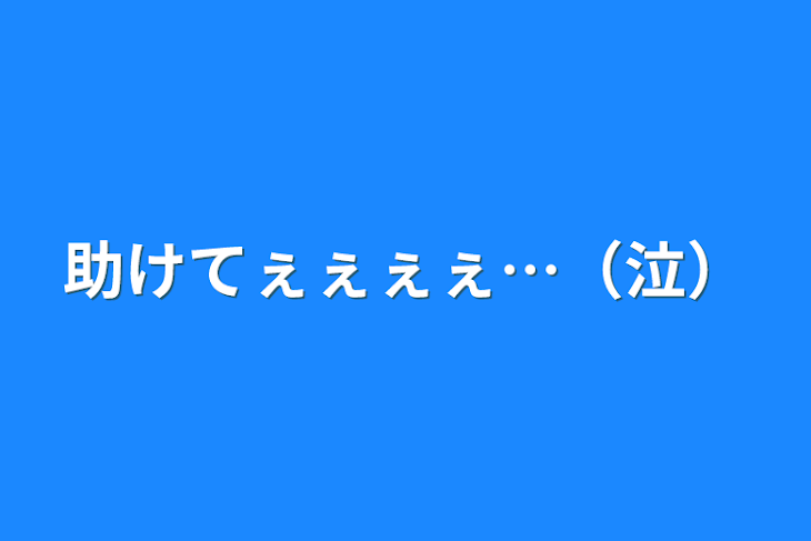 「助けてぇぇぇぇ…（泣）」のメインビジュアル