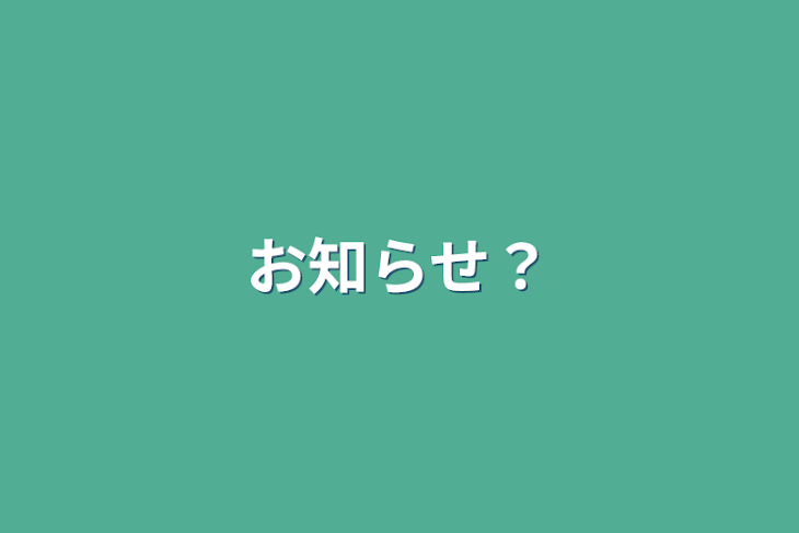 「お知らせ？」のメインビジュアル