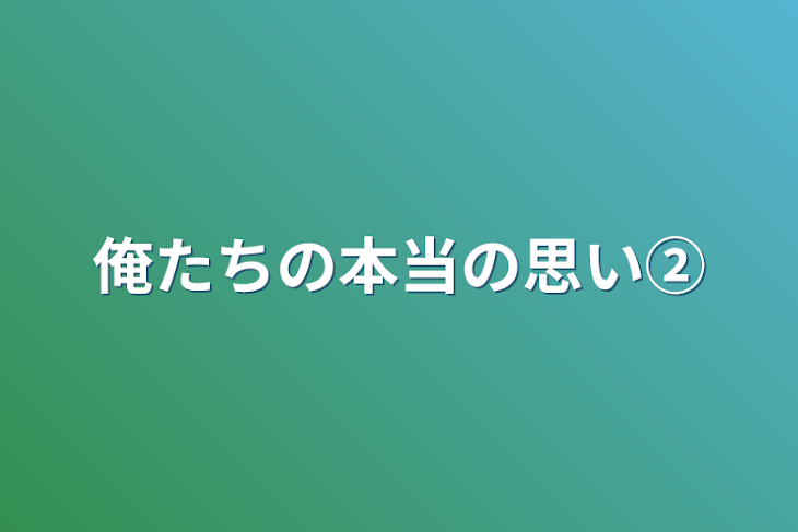 「俺たちの本当の思い②」のメインビジュアル