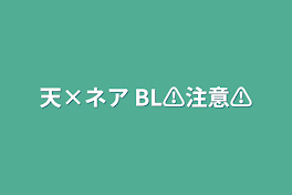 天×ネア  BL⚠️注意⚠️