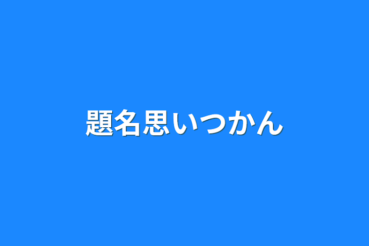 「題名思いつかん」のメインビジュアル