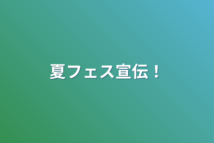 「夏フェス宣伝！」のメインビジュアル