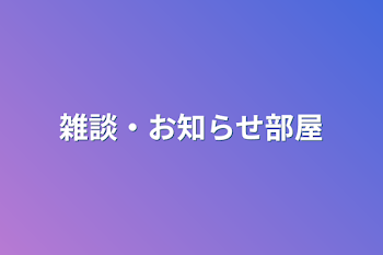 雑談・お知らせ部屋