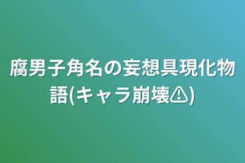 腐男子角名の妄想具現化物語(キャラ崩壊⚠)