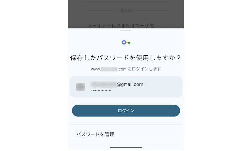 保存したパスワードを使用する画面