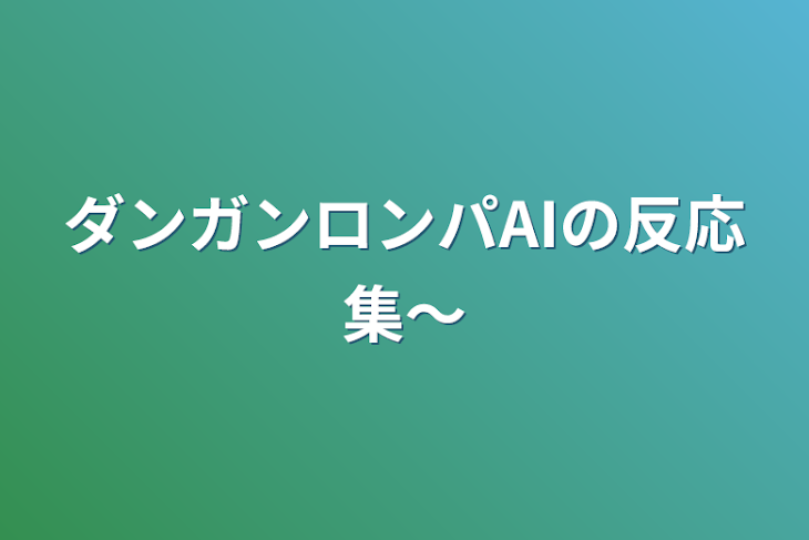 「ダンガンロンパAIの反応集〜」のメインビジュアル