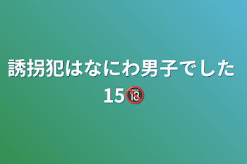 誘拐犯はなにわ男子でした   15🔞