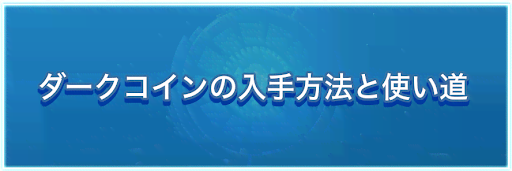 ダークコインの入手方法と使い道