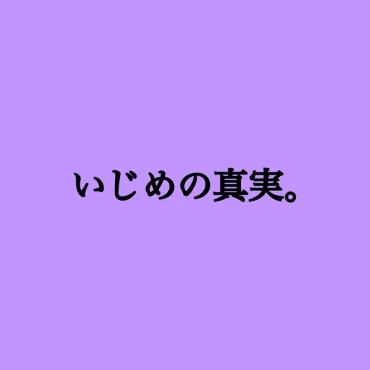 「いじめの真実」のメインビジュアル