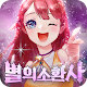 Download 별의 소환사 For PC Windows and Mac xzzhs1