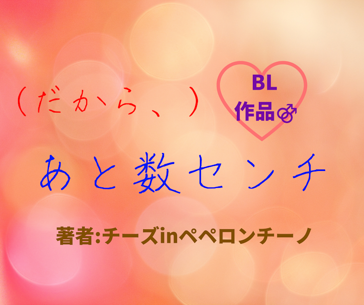 「【BL】どっちが下なのかって話」のメインビジュアル