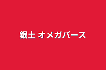 「銀土 オメガバース」のメインビジュアル