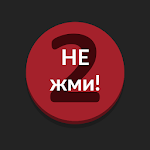 Cover Image of Download Красная кнопка 2: НЕ НАЖИМАТЬ 1.0.4 APK