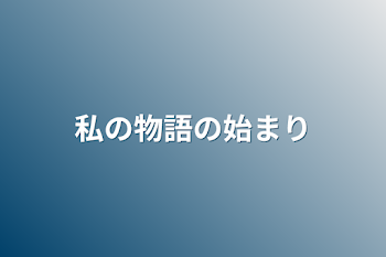 「私の物語の始まり」のメインビジュアル