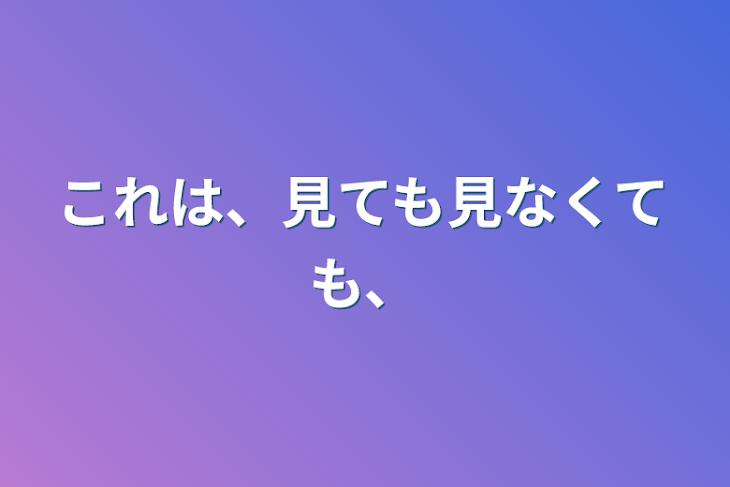 「これは、見ても見なくても、」のメインビジュアル