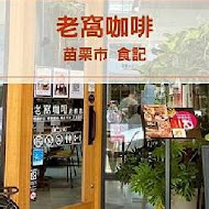 老窩咖啡(竹山店)