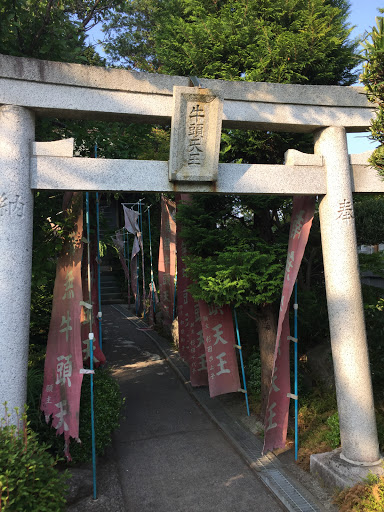 牛頭天王神社