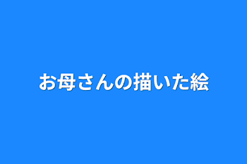 お母さんの描いた絵