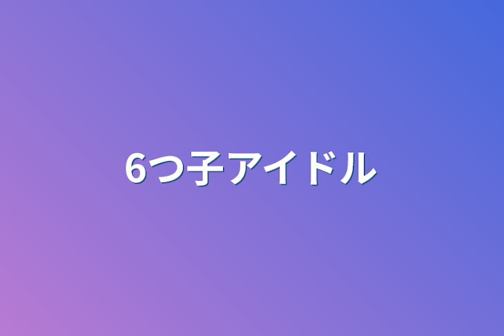 「6つ子アイドル」のメインビジュアル