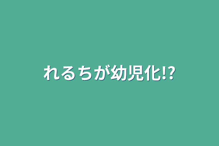 「れるちが幼児化!?」のメインビジュアル