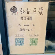 弘記豆漿店