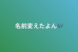 名前変えたよん🎶