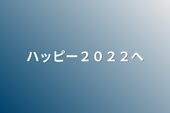 「ハッピー２０２２へ」のメインビジュアル