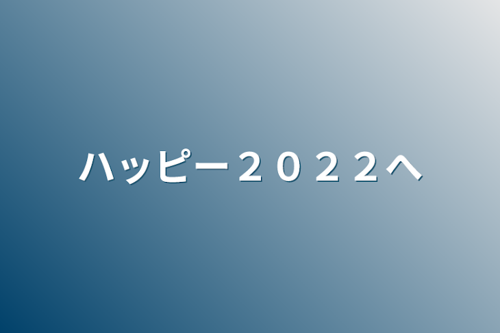 「ハッピー２０２２へ」のメインビジュアル