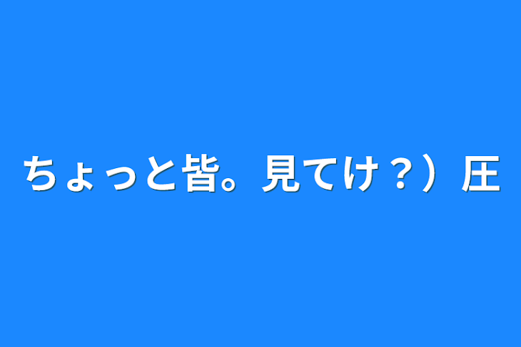 「ちょっと皆。見てけ？）圧」のメインビジュアル