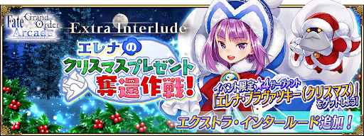 エレナのクリスマスプレゼント奪還作戦！