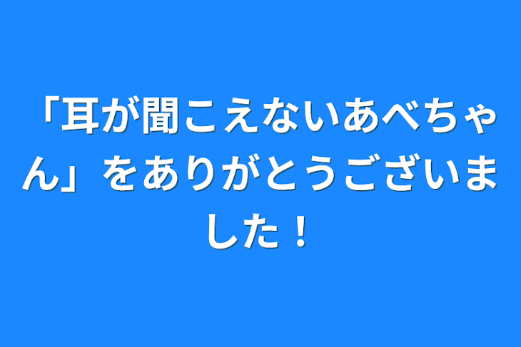 「「耳が聞こえないあべちゃん」をありがとうございました！」のメインビジュアル