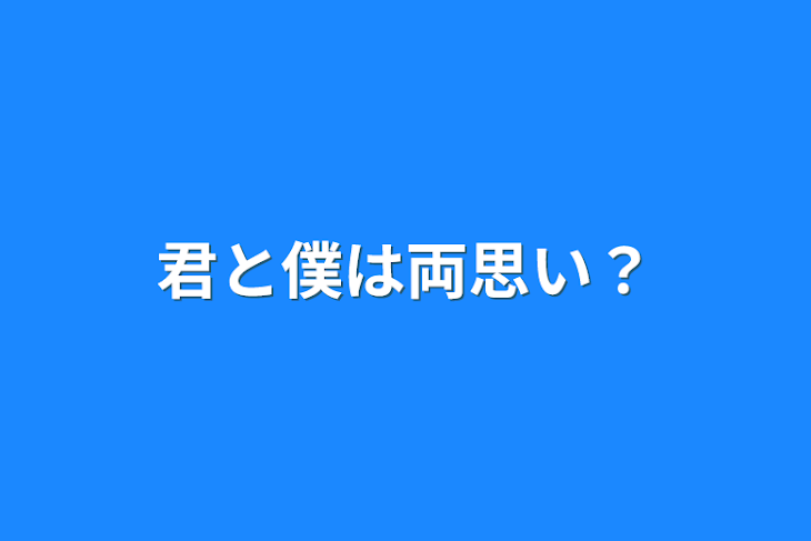 「君と僕は両思い？」のメインビジュアル