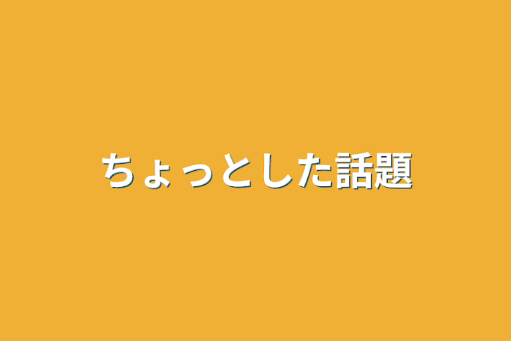 「ちょっとした話題」のメインビジュアル