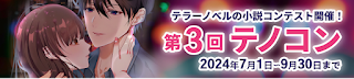 テラーノベルの小説コンテスト 第3回テノコン 2024年7月1日〜9月30日まで