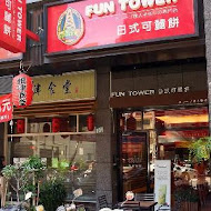 Fun Tower日式可麗餅