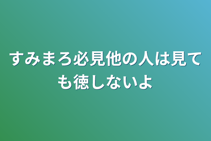 「すみまろ必見他の人は見ても徳しないよ」のメインビジュアル