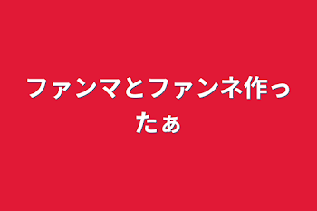 ファンマとファンネ作ったぁ