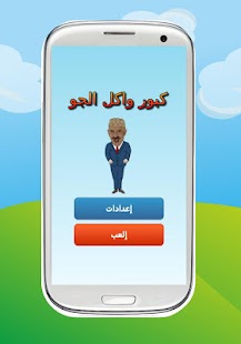 How to download لعبة كبور واكل الجو patch 1.5 apk for android